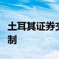 土耳其证券交易所宣布第二次触发市场熔断机制