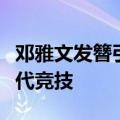 邓雅文发簪引领中式潮流：国风元素融入到现代竞技