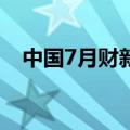 中国7月财新服务业PMI 52.1，前值51.2