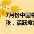 7月份中国物流业景气指数公布：指数保持扩张，活跃度放缓