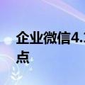 企业微信4.1.28版本上线 可自动总结会议重点