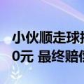 小伙顺走球拍将其损坏后拒不承认：原价1500元 最终赔偿900