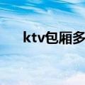 ktv包厢多少钱一天（ktv包厢多少钱）