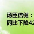 汤臣倍健：2024年上半年净利润8.91亿元，同比下降42.34%