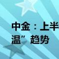 中金：上半年22城土拍整体延续“缩量、低温”趋势