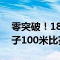 零突破！18万人口小国奥运历史首金：在女子100米比赛中夺冠