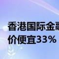 香港国际金融中心一处办公空间租金较此前要价便宜33%