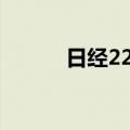 日经225指数跌至35000点下方