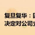 复旦复华：因涉嫌信息披露违法违规，证监会决定对公司立案