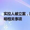 实控人被立案，股价跌停，甬金股份回应：会开展交流会说明相关事项