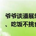 爷爷谈潘展乐为什么能长1米92：从小测骨龄、吃饭不挑食