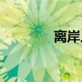 离岸人民币兑美元升破7.10