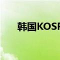 韩国KOSPI指数下跌8%触发熔断机制