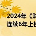 2024年《财富》世界500强榜单出炉：小米连续6年上榜