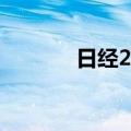 日经225指数跌幅扩大至10%