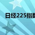 日经225指数暴跌15%，日内跌超5400点