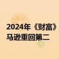 2024年《财富》世界500强：沃尔玛仍为全球最大公司，亚马逊重回第二