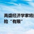 高盛经济学家将美国经济衰退概率上调至25%，不过认为风险“有限”