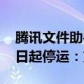 腾讯文件助手微信小程序/web端宣布10月1日起停运：支持退款