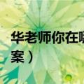 华老师你在哪里全文（华老师你在哪里阅读答案）