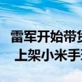 雷军开始带货“补贴家用”了：开通橱窗功能 上架小米手环