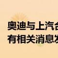 奥迪与上汽合作车型将换标？三方均回应：未有相关消息发布