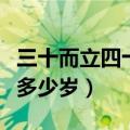 三十而立四十不惑五十知天命六十（知天命是多少岁）