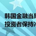 韩国金融当局称已准备好应对市场震荡，呼吁投资者保持冷静