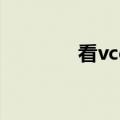 看vcd怎样看电视（看vcd）