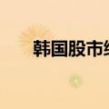 韩国股市综合股价指数收盘上涨3.3%