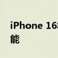 iPhone 16将于今年秋季发布 没有预装AI功能