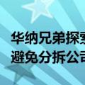 华纳兄弟探索希望通过较小规模的资产出售来避免分拆公司