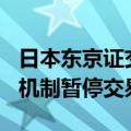 日本东京证交所成长市场250指数期货因熔断机制暂停交易