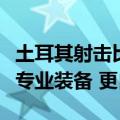 土耳其射击比赛大叔携女儿接受采访：不需要专业装备 更自在