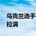 乌克兰选手赛场睡觉醒来夺冠 网友：松弛感拉满