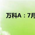 万科A：7月实现合同销售金额192.1亿元