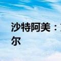 沙特阿美：第二季度净利润为1061.6亿里亚尔