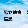 昂立教育：公司不存在应披露而未披露的重大信息