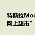 特斯拉Model Y车型进入福建省政府“采购网上超市”名单