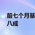 前七个月基金发行规模同比增22%，债基占八成