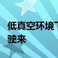 低真空环境下试验取得成功，“高速飞车”正驶来