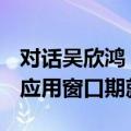 对话吴欣鸿：美图AI首先追求帮用户赚到钱，应用窗口期就2年