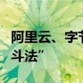 阿里云、字节、快手……巴黎奥运会上演AI“斗法”