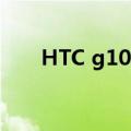 HTC g10什么时候发布的（htcg10）