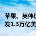 苹果、英伟达美股七巨头股价暴跌：总市值蒸发1.3万亿美元