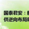 国泰君安：航空股长期价值渐显，油价汇率提供逆向布局时机