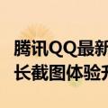 腾讯QQ最新版发布：支持右键清屏消息记录、长截图体验升级