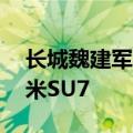 长城魏建军给雷军打95分：三年就造出了小米SU7