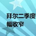 拜尔二季度销售额111.44亿欧元，净亏损大幅收窄