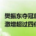 樊振东夺冠后乒乓球卖疯了：电商平台搜索量激增超过四倍